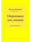Виктор Далёкий - Сберкнижка для умишка