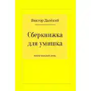 Постер книги Сберкнижка для умишка