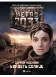 Сергей Москвин - Метро 2033: Увидеть солнце