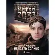 Постер книги Метро 2033: Увидеть солнце