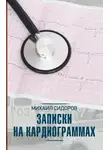 Михаил Сидоров - Записки на кардиограммах