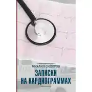 Постер книги Записки на кардиограммах