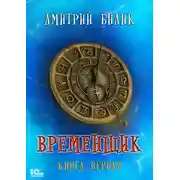 Постер книги Временщик. Книга 1