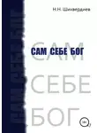 Назим Шихвердиев - Сам себе бог