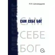 Постер книги Сам себе бог