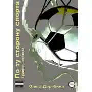 Постер книги По ту сторону спорта