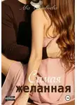 Ава Соловьева - Самая желанная