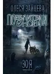 Олеся Зайцева - Повелители Снов. Зоя