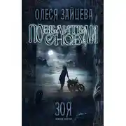 Постер книги Повелители Снов. Зоя