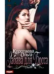 Ольга Коротаева - Забава для босса