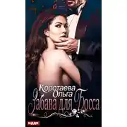 Постер книги Забава для босса