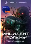 Сергей Остапенко - Инцидент "Полынь"