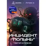 Постер книги Инцидент "Полынь"