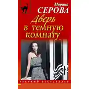 Постер книги Дверь в темную комнату
