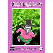 Постер книги Секс/Ложь/Джанки