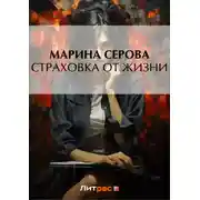 Постер книги Страховка от жизни