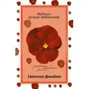 Постер книги Рейтинг лучших любовников