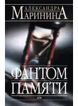 Александра Маринина - Фантом памяти
