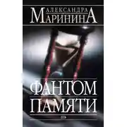 Постер книги Фантом памяти