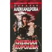 Постер книги Снежная Королева