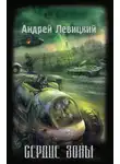 Андрей Левицкий - Сердце Зоны