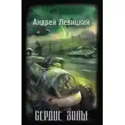 Постер книги Сердце Зоны