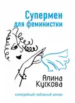 Алина Кускова - Супермен для феминистки