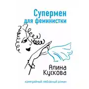 Постер книги Супермен для феминистки