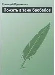 Геннадий Прашкевич - Пожить в тени баобабов