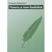 Постер книги Пожить в тени баобабов