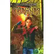 Постер книги Отважная