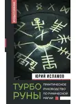 Юрий Исламов - ТурбоРуны. Практическое руководство по рунической магии