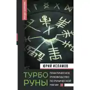 Постер книги ТурбоРуны. Практическое руководство по рунической магии