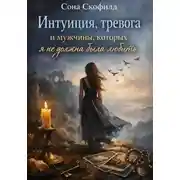 Постер книги Интуиция, тревога и мужчины, которых я не должна была любить