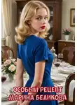 Марина Беликова - Особый рецепт