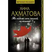 Постер книги Ты письмо мое, милый, не комкай