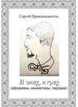 Правдоискатель - И смех, и грех (афоризмы, миниатюры, пародии)