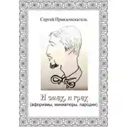 Постер книги И смех, и грех (афоризмы, миниатюры, пародии)