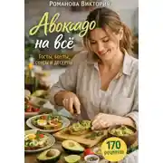 Постер книги Авокадо на всё: тосты, боулы, соусы и десерты