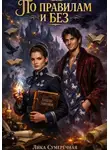 Лика Сумеречная - По правилам и без