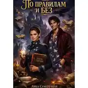 Постер книги По правилам и без