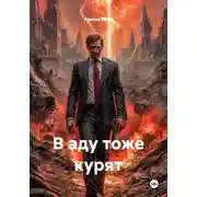 Постер книги В аду тоже курят