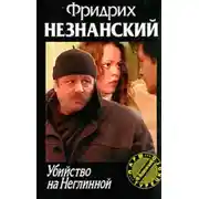 Постер книги Убийство на Неглинной
