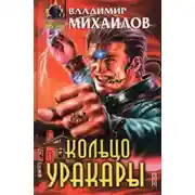 Постер книги Кольцо Уракары