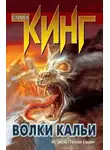 Стивен Кинг - Волки Кальи