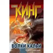 Постер книги Волки Кальи