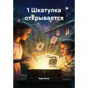 Постер книги 1 Шкатулка открывается