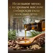 Постер книги Недельное меню с кедровым маслом: сибирская сила каждый день