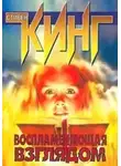 Стивен Кинг - Воспламеняющая взглядом