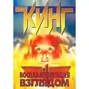 Постер книги Воспламеняющая взглядом